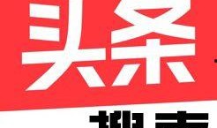 合肥今日头条最牛爆料,揭秘惊天大事件！